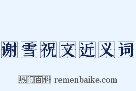 谢雪祝文近义词是什么意思的图片